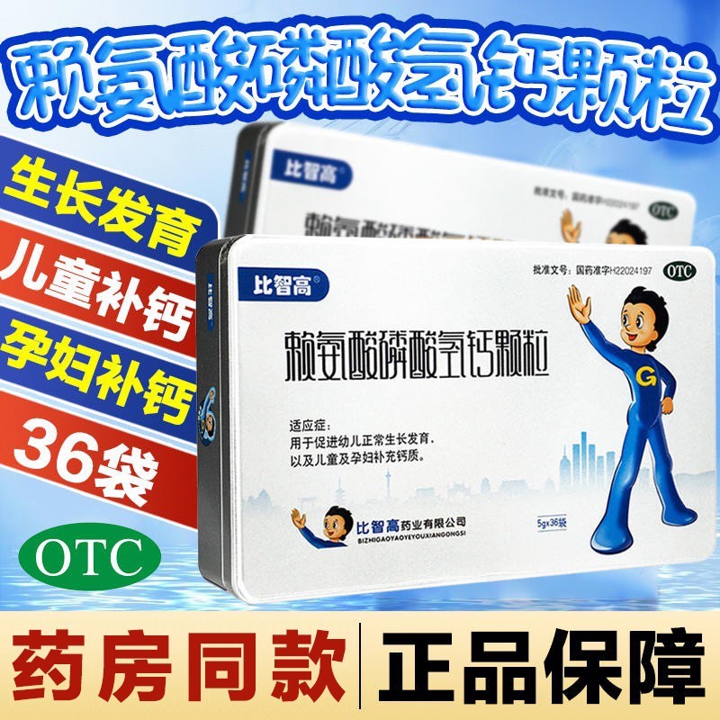 比智高 赖氨酸磷酸氢钙颗粒5g*48袋青少年儿童补钙促进幼儿青少年生长