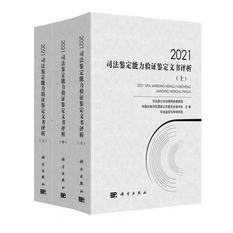 2021司法鉴定能力验证鉴定文书评析（全三册）