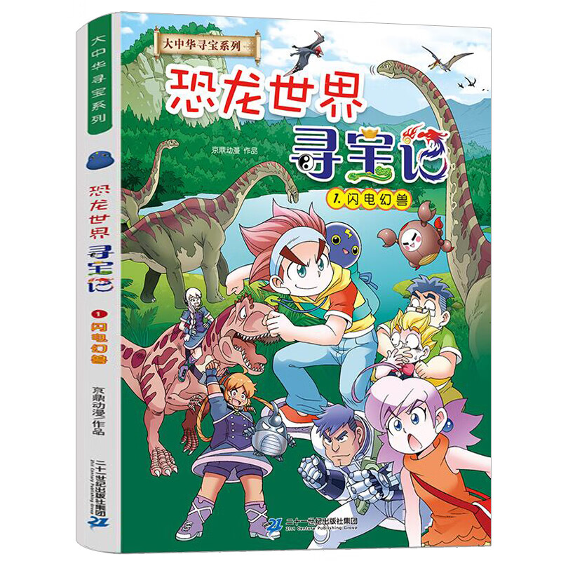 大中华寻宝记系列恐龙世界寻宝记1闪电幻兽漫画书6-9-12岁小学生科普百科漫画书籍 二十一世纪出版社怎么样,好用不?
