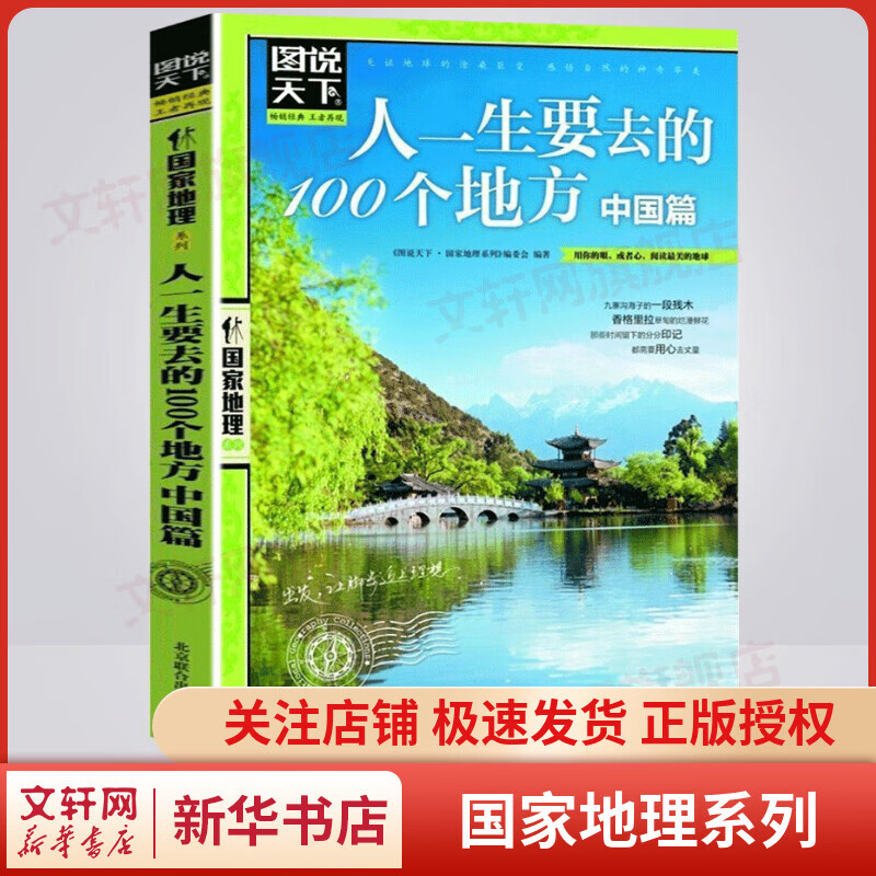 人一生要去的100个地方（中国篇） 图说天下·国家地理系列