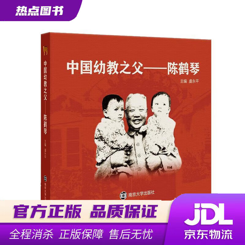 中国幼教之父——陈鹤琴 虞永平 南京大学