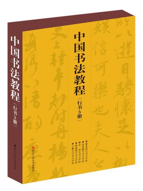 中国书法教程-行书5册【正版好书,下单速发】