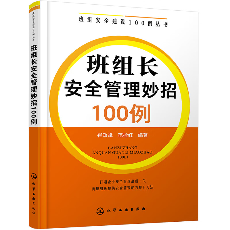 班组安全建设100例丛书--班组长安全管理妙招100例