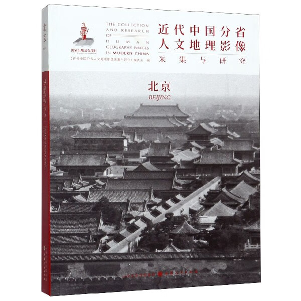 北京/近代中国分省人文地理影像采集与研究