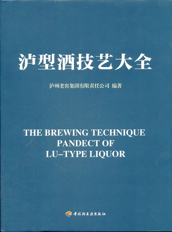 泸型酒技艺大全【正版特惠】