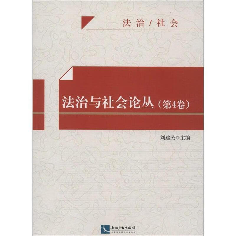法治与社会论丛 刘建民