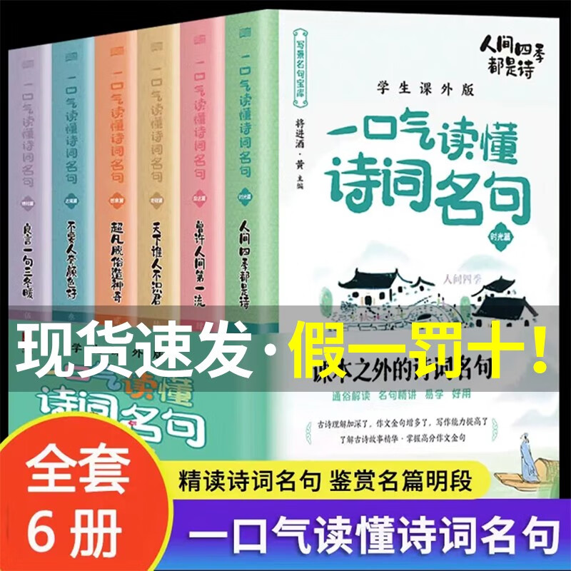 全套6册 一口气读懂诗词名句 中国诗词大全鉴赏赏析读本飞花令里读诗词书籍 中小学生青少年古诗课外读本唐诗宋词元曲文学书籍 全套6册