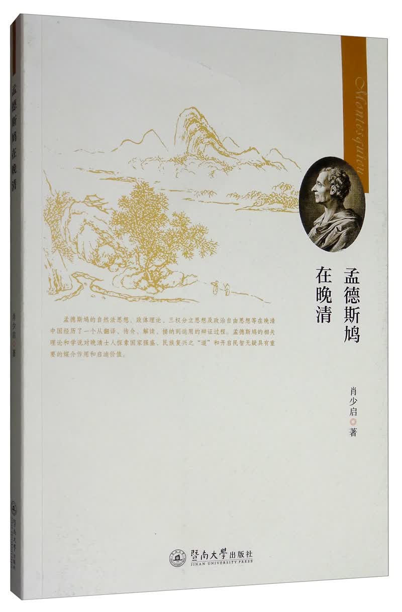 孟德斯鸠在晚清