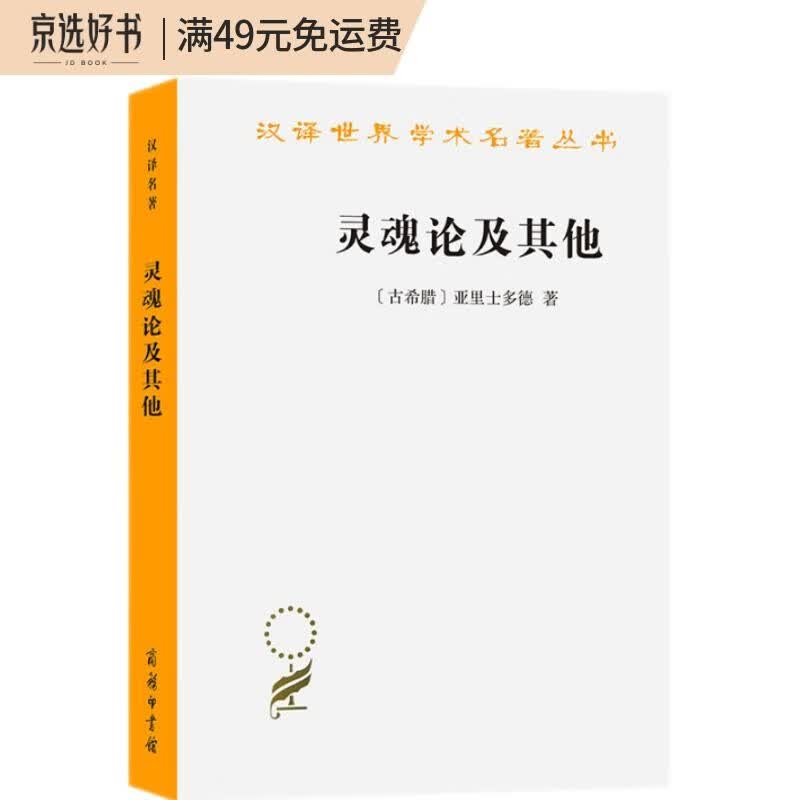 灵魂论及其他（汉译名著本）