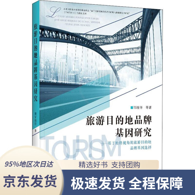 【 京东配送 支持团购】旅游目的地品牌基因研究--基于地格视角的旅游目的地品牌基因选择邹统钎等中国旅游出版社