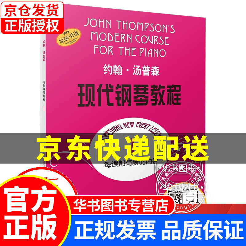 约翰·汤普森现代钢琴教程1 大汤1 扫码可付费选购配套音频及视频 上海音乐出版社 大汤1无声版