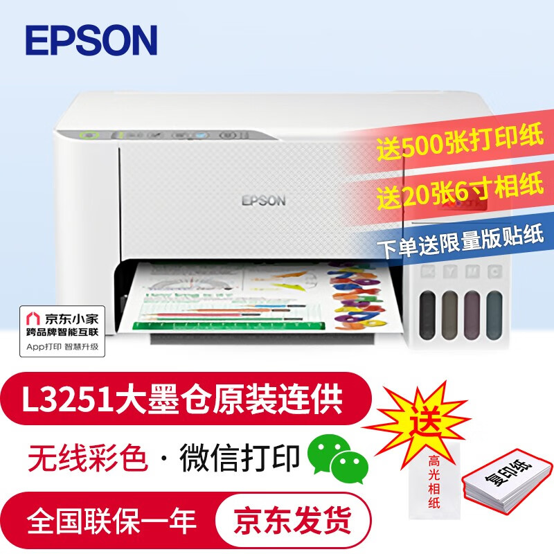 爱普生（EPSON）(L3153升级款)墨仓式彩色无线一体机原装大容量连供喷墨照片打印机家用复印扫描 L3251(家用彩色一体机) 爱普生打印机标配（含一套墨水）高性价比高么？