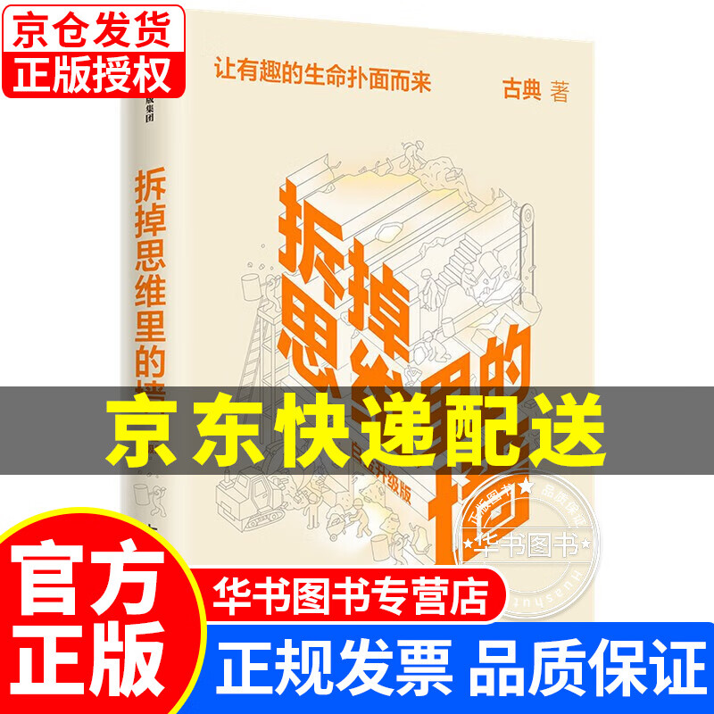 拆掉思维里的墙 古典 著 俞敏洪作序 中信出版正版图书 拆掉思维里的墙