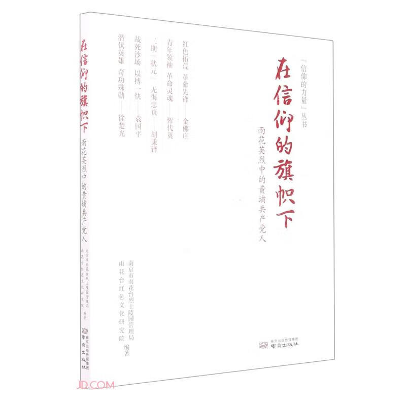 在信仰的旗帜下(雨花英烈中的黄埔共产党人)/信仰的力量丛书