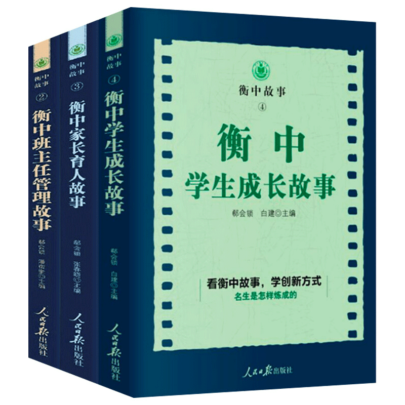 衡中故事全3册 衡中学生成长故事+衡中班主任管理故事+衡中家长育人故事 看衡中故事