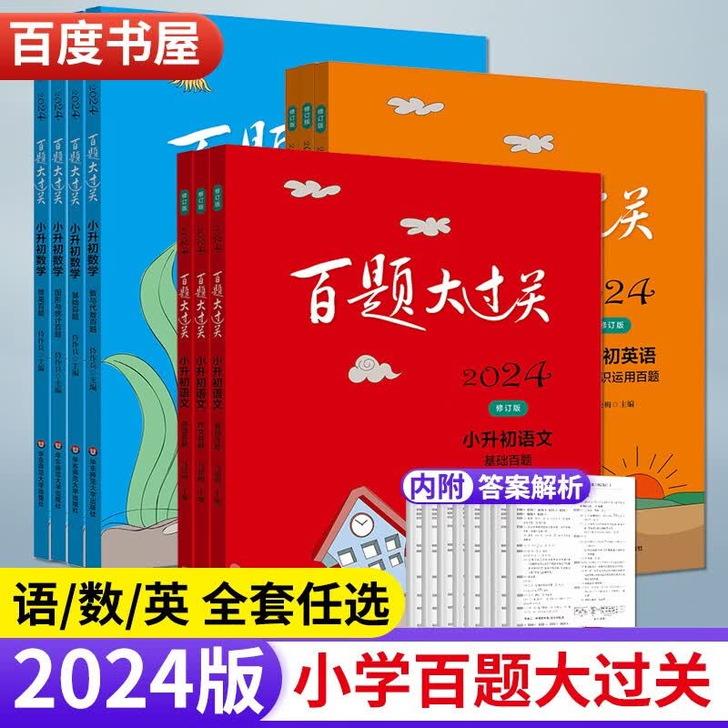 自选】2024正版百题大过关小升初语文阅读作文基础百题数学基础提高数与代数图形与统计英语听力语言知识运用阅读写作 小学六年级升初一专题训练习册教辅资料书 语文阅读+作文+基础3本套装