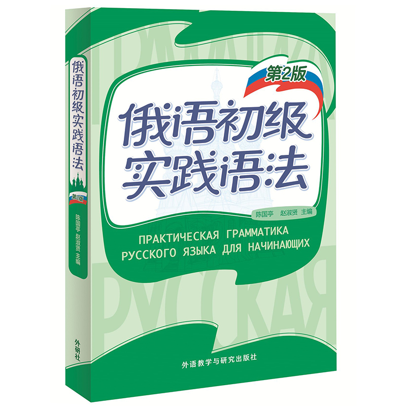 俄语初级实践语法(第2版)怎么看?