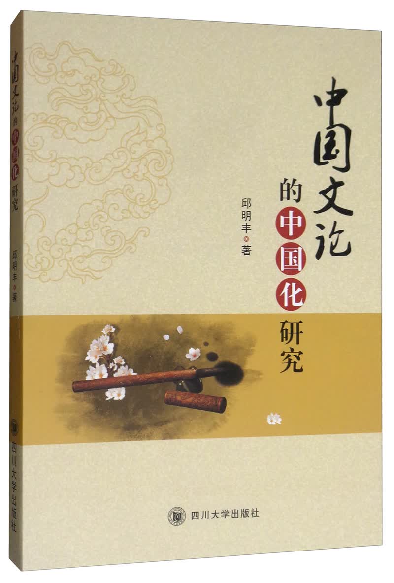 中国文论的中国化研究 书籍