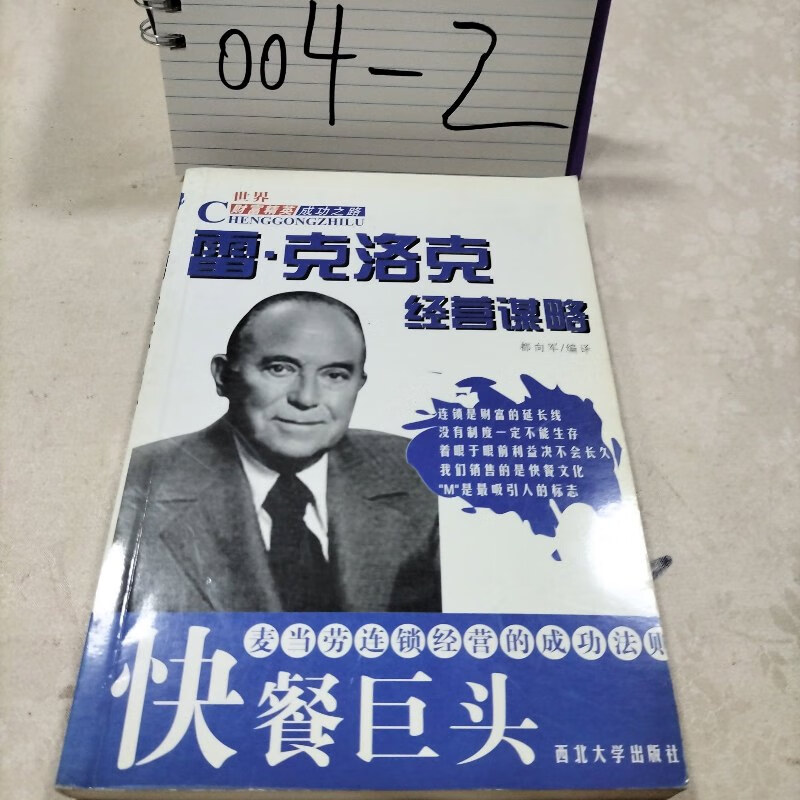 【绝版旧书】快餐巨头 雷·克洛克经营谋略