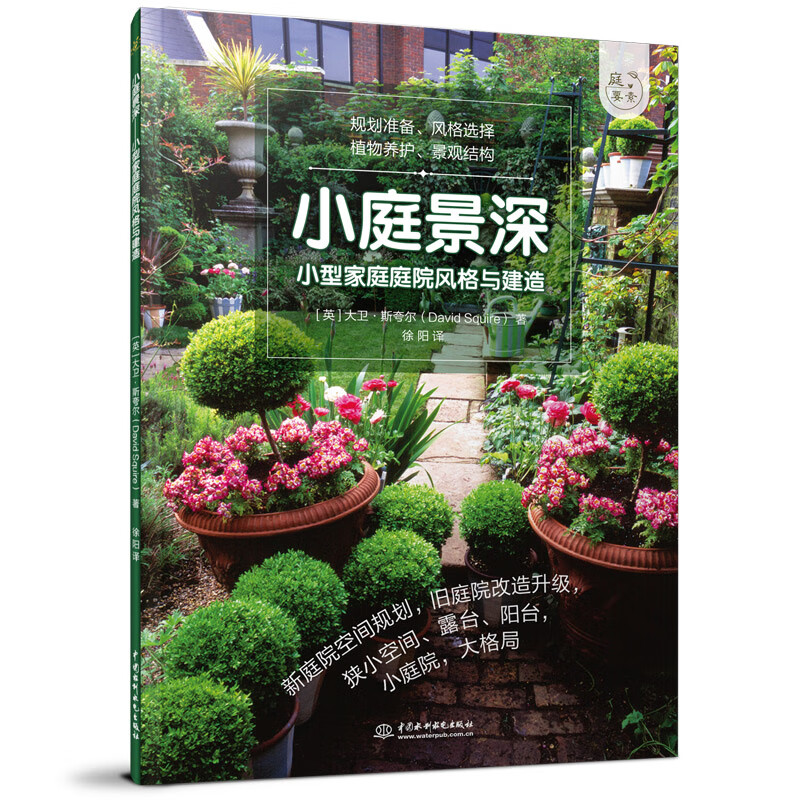 庭要素小庭景深 小型家庭庭院风格与建造 阳台花园别墅园林装饰设计