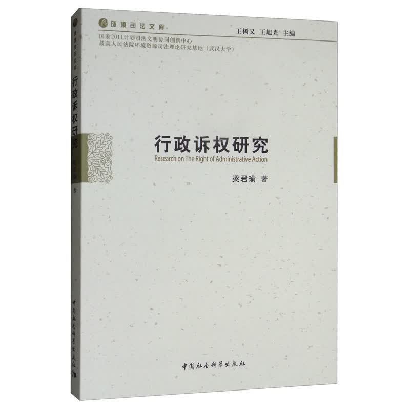 行政诉权研究