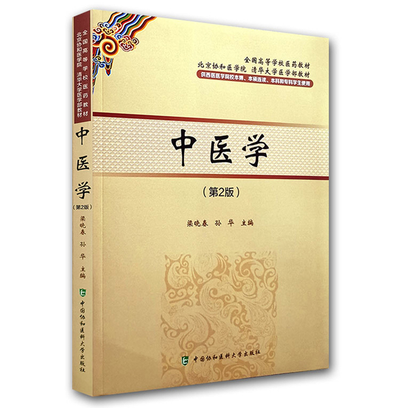 中医学(第2版)/梁晓春
