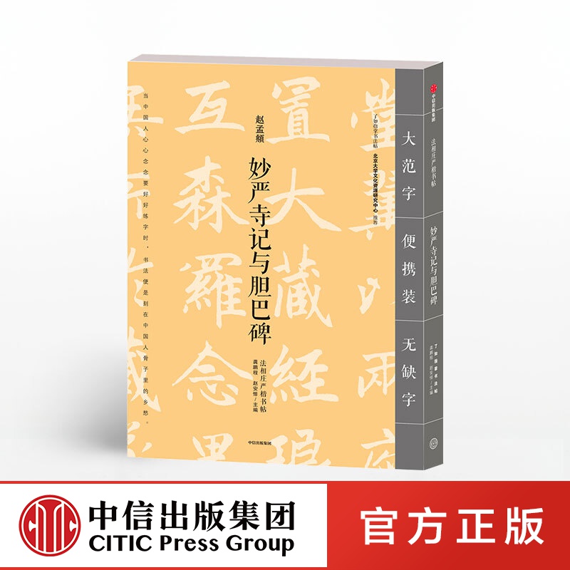 法相庄严楷书帖 妙严寺记与胆巴碑 龚鹏程 中信出版社图书