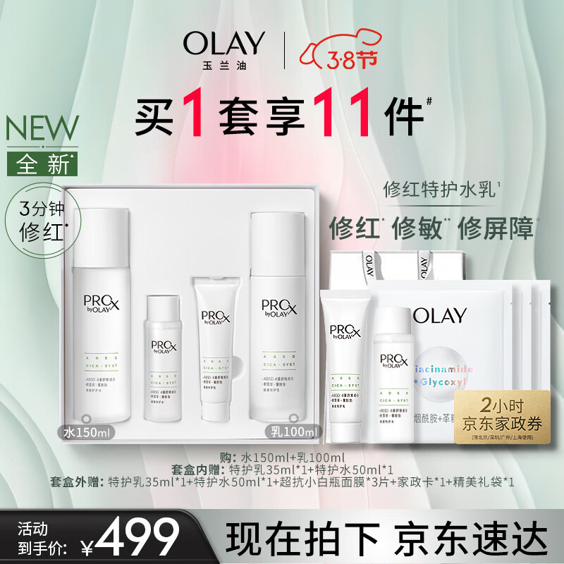 玉兰油（OLAY）修红特护水乳套装抗氧去红修护护肤品套装女生礼盒礼物套装新上市