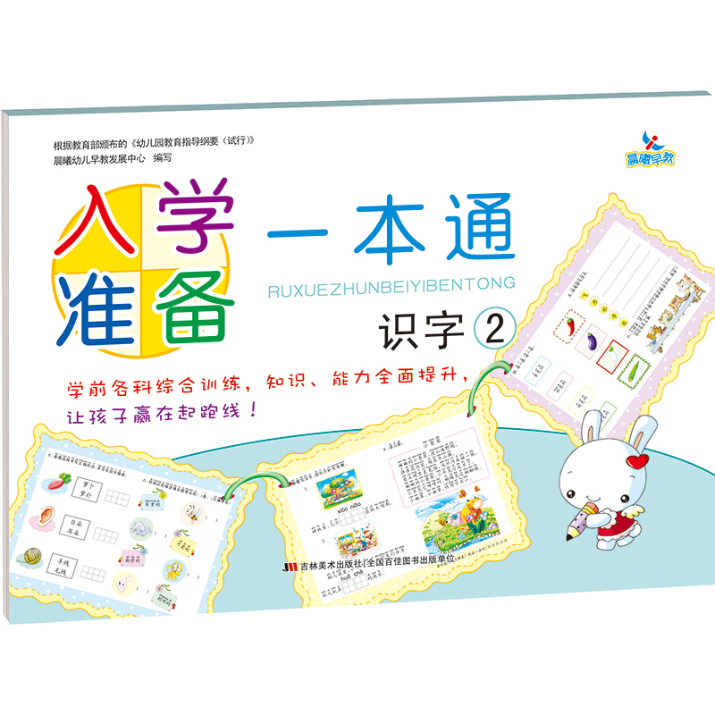 入学准备一本通识字2