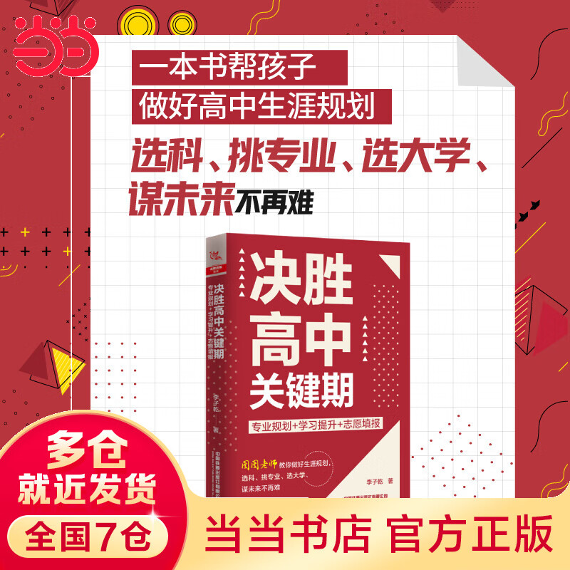 决胜高中关键期：专业规划+学习提升+志愿填报