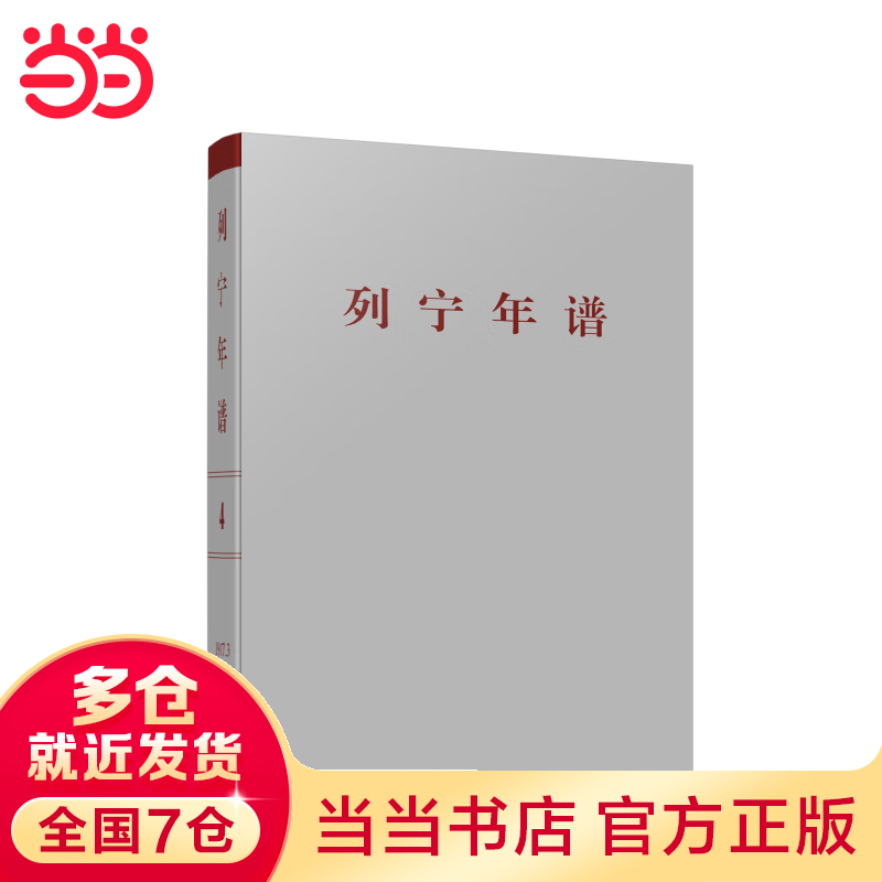 列宁年谱（第四卷）