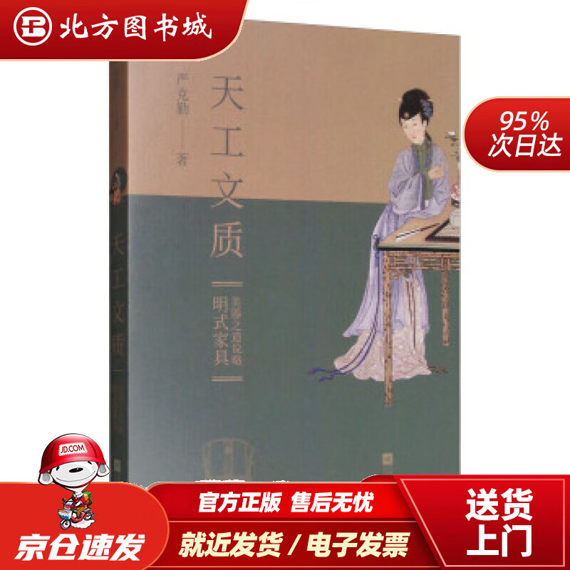 【正版现货】天工文质：明式家具美器之道说略严克勤著 北方图书城