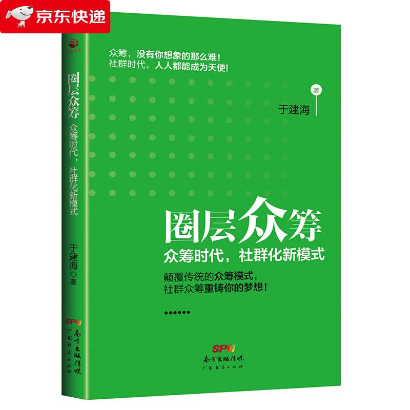 圈层众筹：众筹时代，社群化新模式