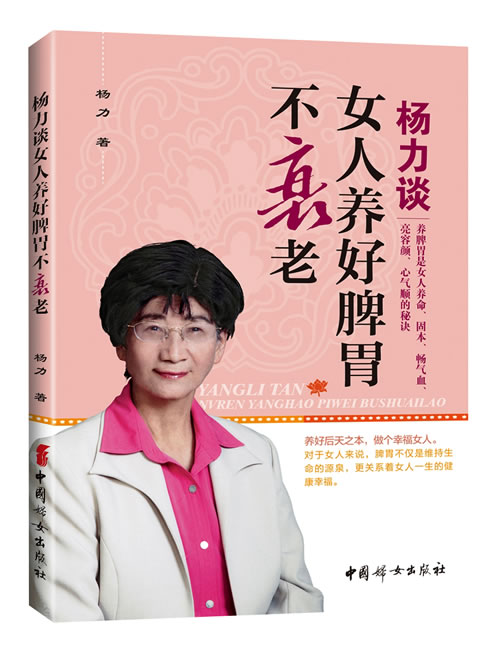 杨力谈女人养好脾胃不衰老