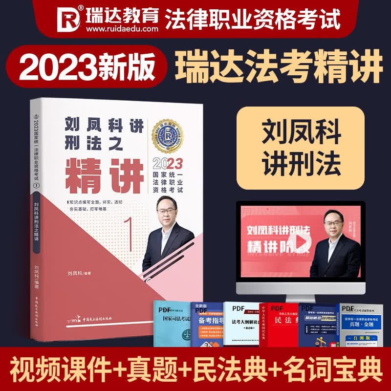 2023瑞达法考 刘凤科讲刑法教材精讲卷 法考2023 司法考试教材刑法攻略 法律职业资格考试用书原厚大司考理论卷
