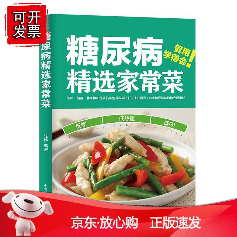 糖尿病精选家常菜正版
