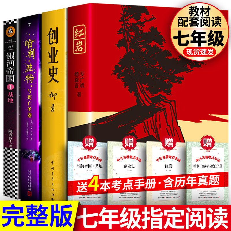可选单本】正版七年级下册骆驼祥子+海底两万里和创业史红岩银河帝国基地哈利波特与死亡圣器七下必阅读课外书人民教育出版社 全4册：七年级下册（选读）+考点