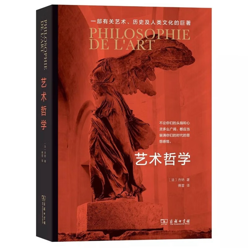 艺术哲学 ［法］丹纳 著 傅雷 译 商务印书馆