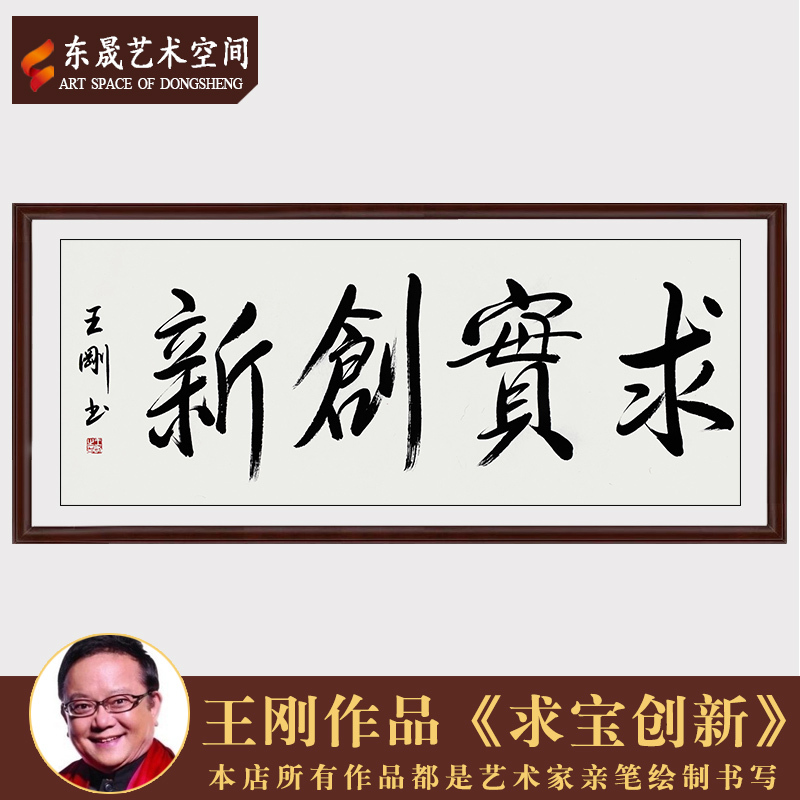 著名演员王刚手绘真迹毛笔书法求宝创新客厅装饰画礼品