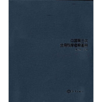 中国第三次北极科学考察画册