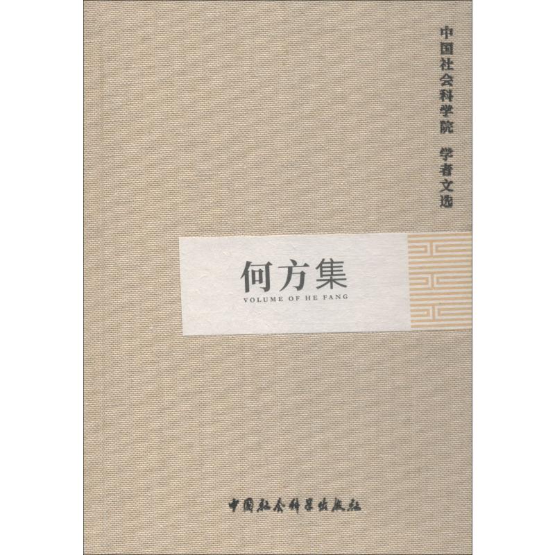 何方集