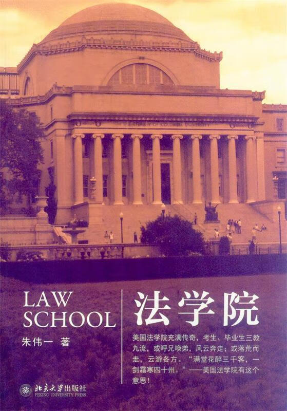 法学院 朱伟一著【正版】