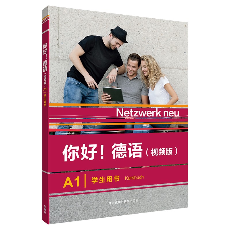 你好德语A1 学生用书（视频版）使用感如何?