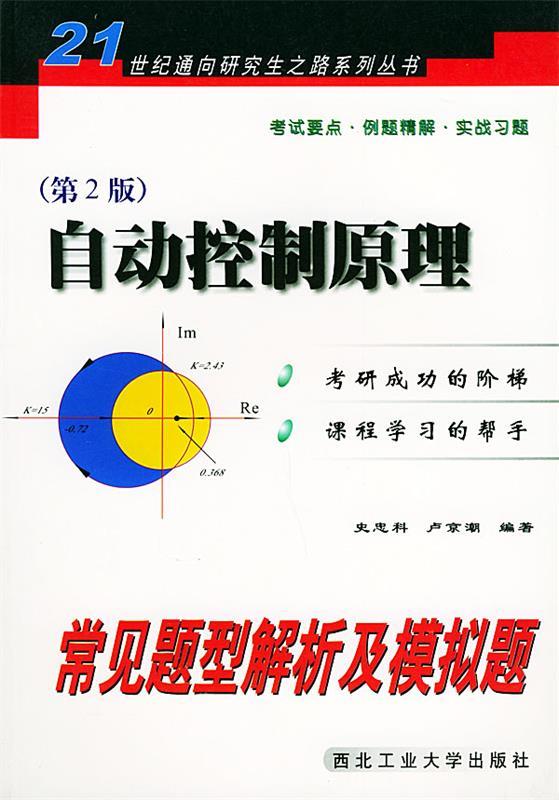自动控制原理常见题型解析及模拟题 史忠科,卢京潮 编著【正版】