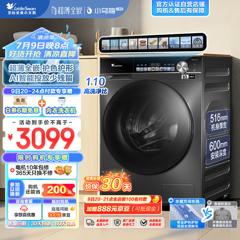 小天鹅（LittleSwan）滚筒洗衣机全自动家用 超薄全嵌【小乌梅轻享版 TG100LVIC】水魔方护色 内衣洗 10公斤 以旧换新