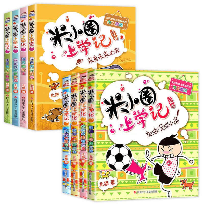 【全套】米小圈上学记三年级四年级全套8册米小圈系列三四年级五年级六年级上册四五六年级 米小圈上学记3年级+4年级