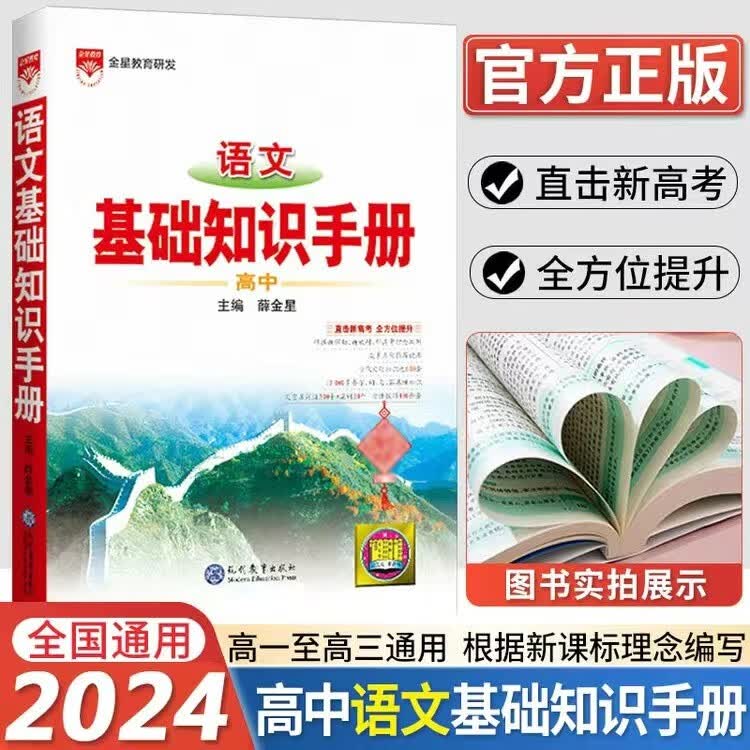 2024版高中语文基础知识手册薛金星