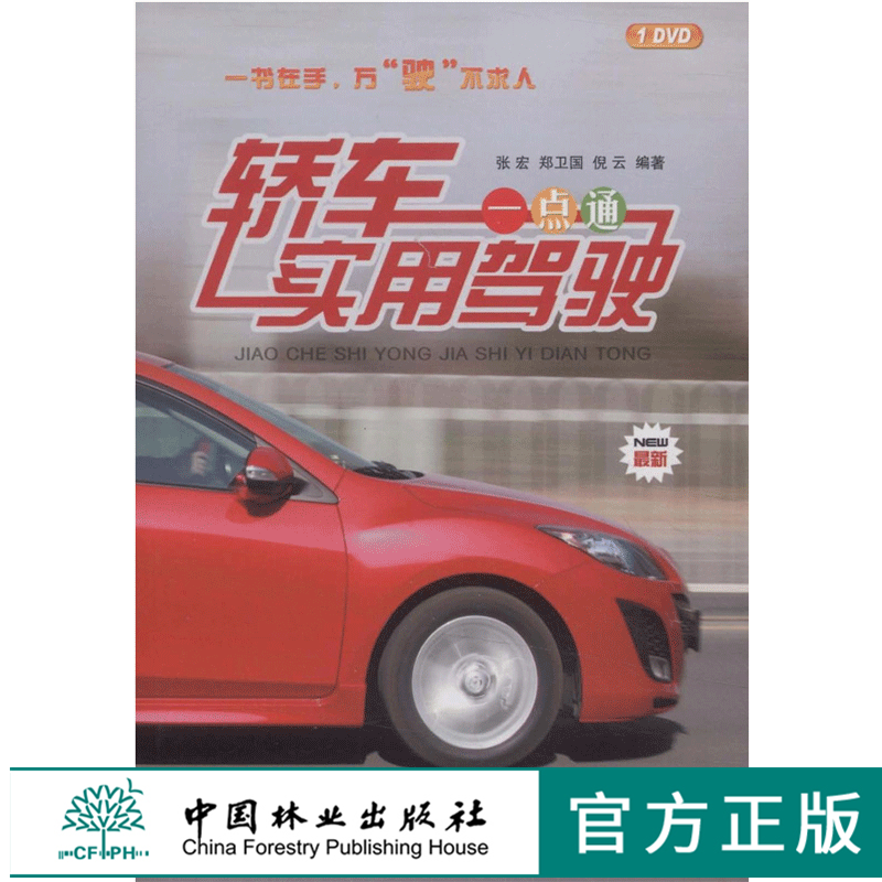 轿车实用驾驶一点通 附光盘 中国林业出版社