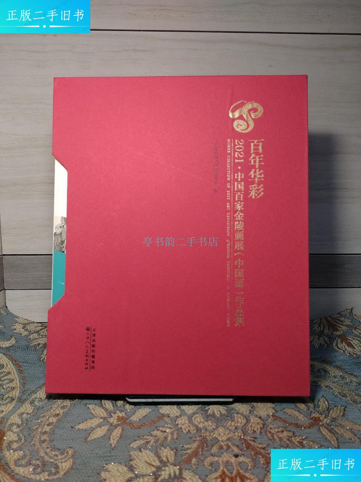 【二手9成新】百年华彩 2021中国百家金陵画展(中国画)作品集【内页