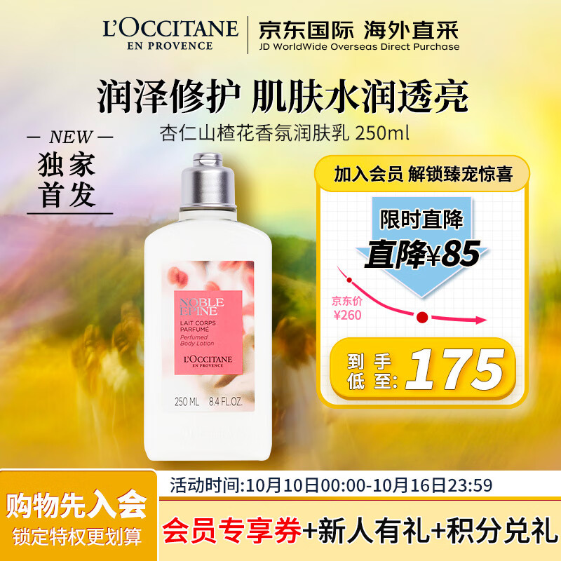 欧舒丹（L'OCCITANE）遗忘之花系列 杏仁山楂花香氛润肤乳250ML 润泽修护  送礼心选